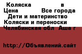 Коляска zipi verdi 2 в 1 › Цена ­ 7 500 - Все города Дети и материнство » Коляски и переноски   . Челябинская обл.,Аша г.